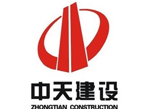 中天建設(shè)