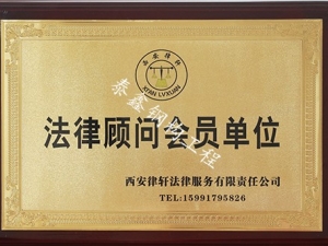 法律顧問會員單位