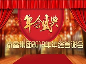 興平泰鑫集團(tuán)2019年終答謝會