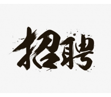 招聘******員工