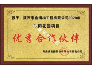 優(yōu).秀合作伙伴—陽光城欣陽花園
