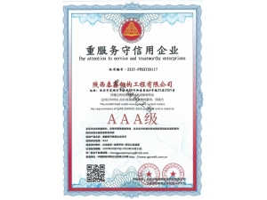 AAA-重服務(wù)守信用企業(yè)
