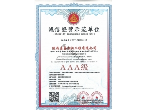 AAA-誠信經(jīng)營示范單位