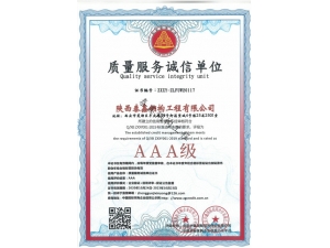 AAA-質(zhì)量服務(wù)誠信單位