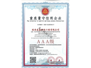 AAA-重質(zhì)量守信用企業(yè)