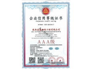 AAA-企業(yè)信用等級證書