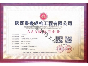AAA級別信用企業(yè)