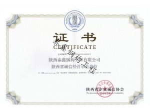 誠信經(jīng)營示范單位