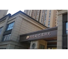 泰鑫鋼構(gòu)精品工程—巴塞陽光項(xiàng)目再現(xiàn)！