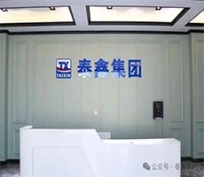 興平泰鑫--打造具有全球競爭力的企業(yè)！