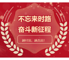 興平迎挑戰(zhàn)、擔(dān)使命，一絲不茍、品質(zhì)為先， 越付出、越杰出！